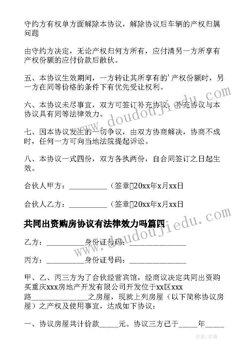 2023年共同出资购房协议有法律效力吗 家庭共同出资购房协议(精选5篇)