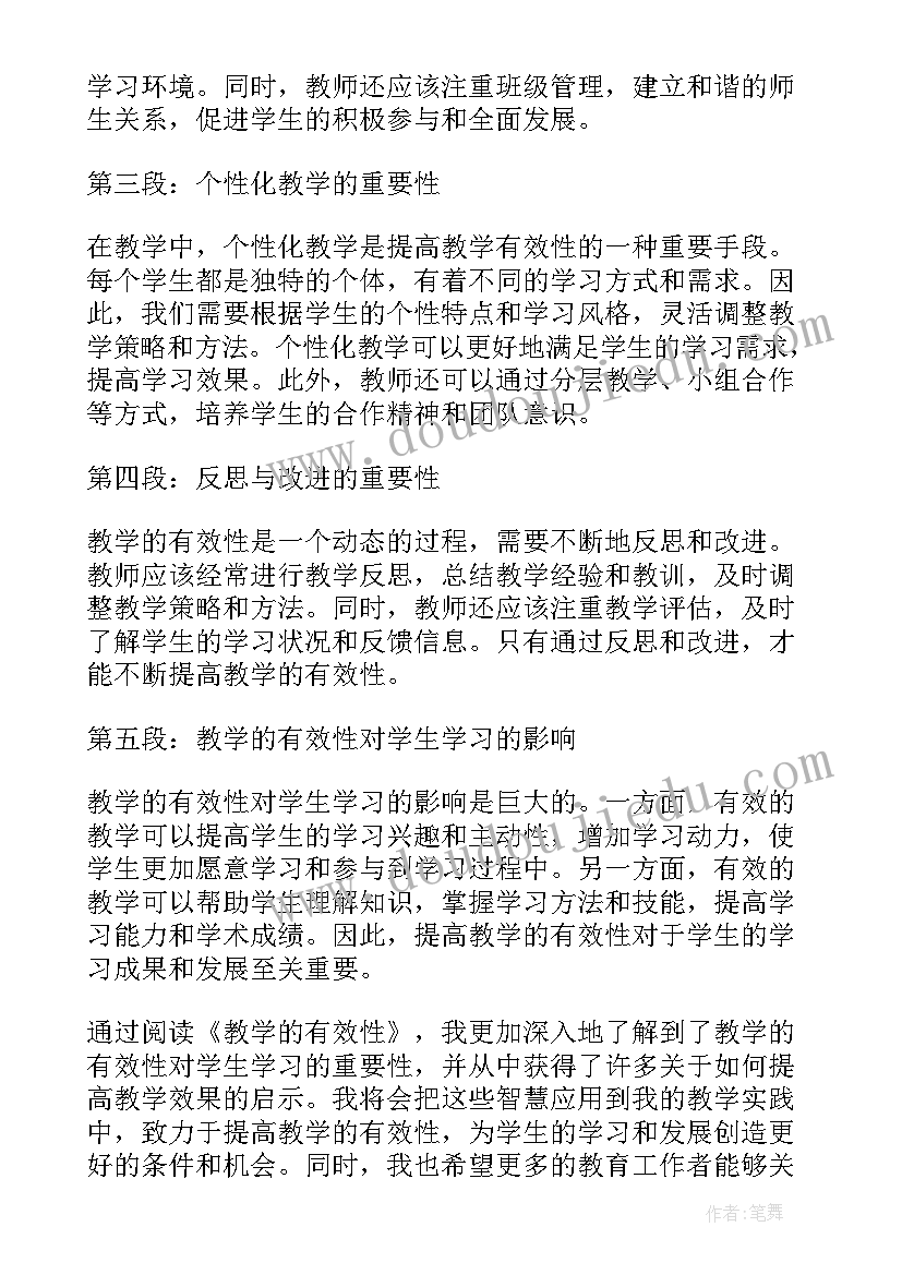 有效教学读书心得体会(优秀5篇)