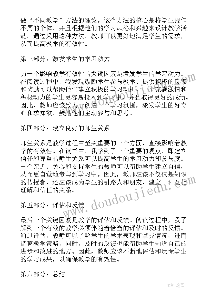 有效教学读书心得体会(优秀5篇)