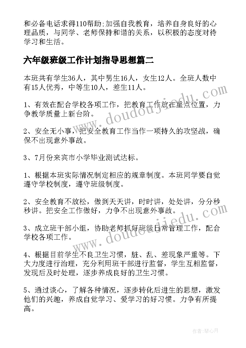 2023年六年级班级工作计划指导思想(汇总9篇)