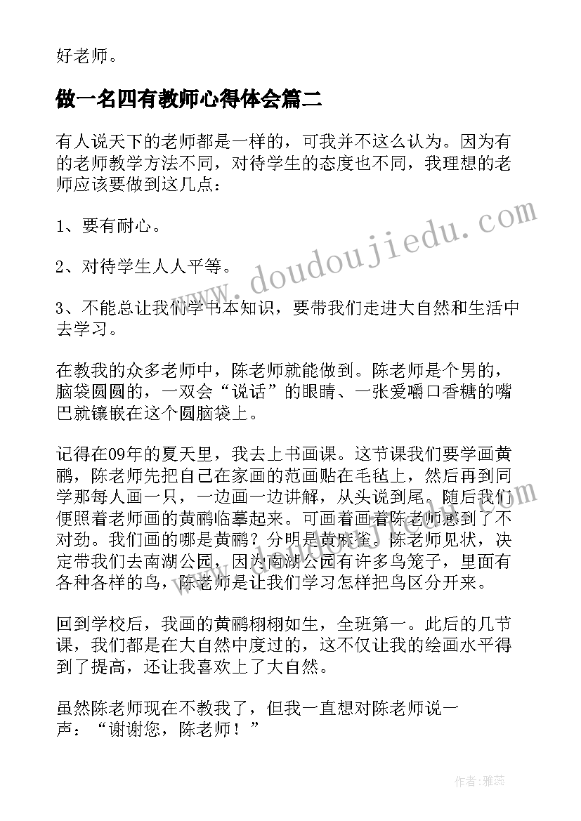 最新做一名四有教师心得体会(通用5篇)