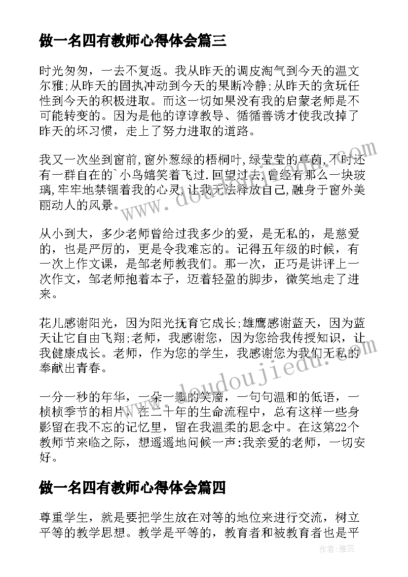 最新做一名四有教师心得体会(通用5篇)