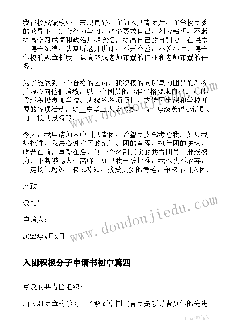 入团积极分子申请书初中(优秀10篇)