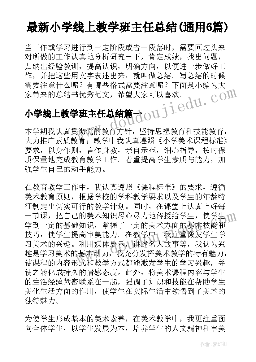 最新小学线上教学班主任总结(通用6篇)