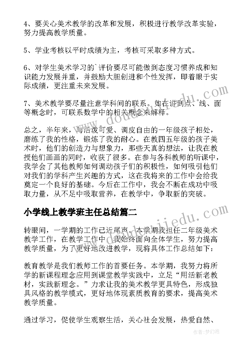 最新小学线上教学班主任总结(通用6篇)