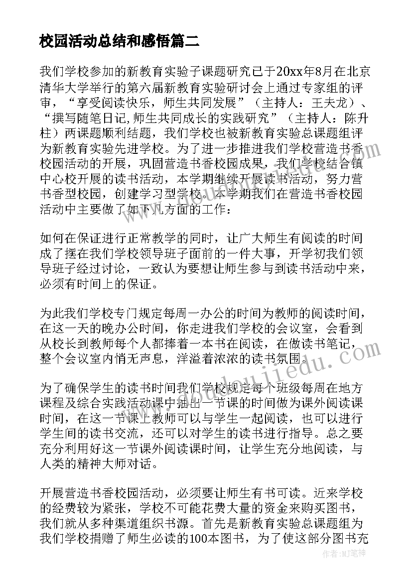 校园活动总结和感悟(优秀9篇)