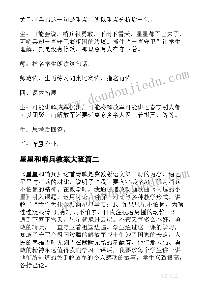 最新星星和哨兵教案大班 幼儿园大班星星和哨兵教案(精选5篇)