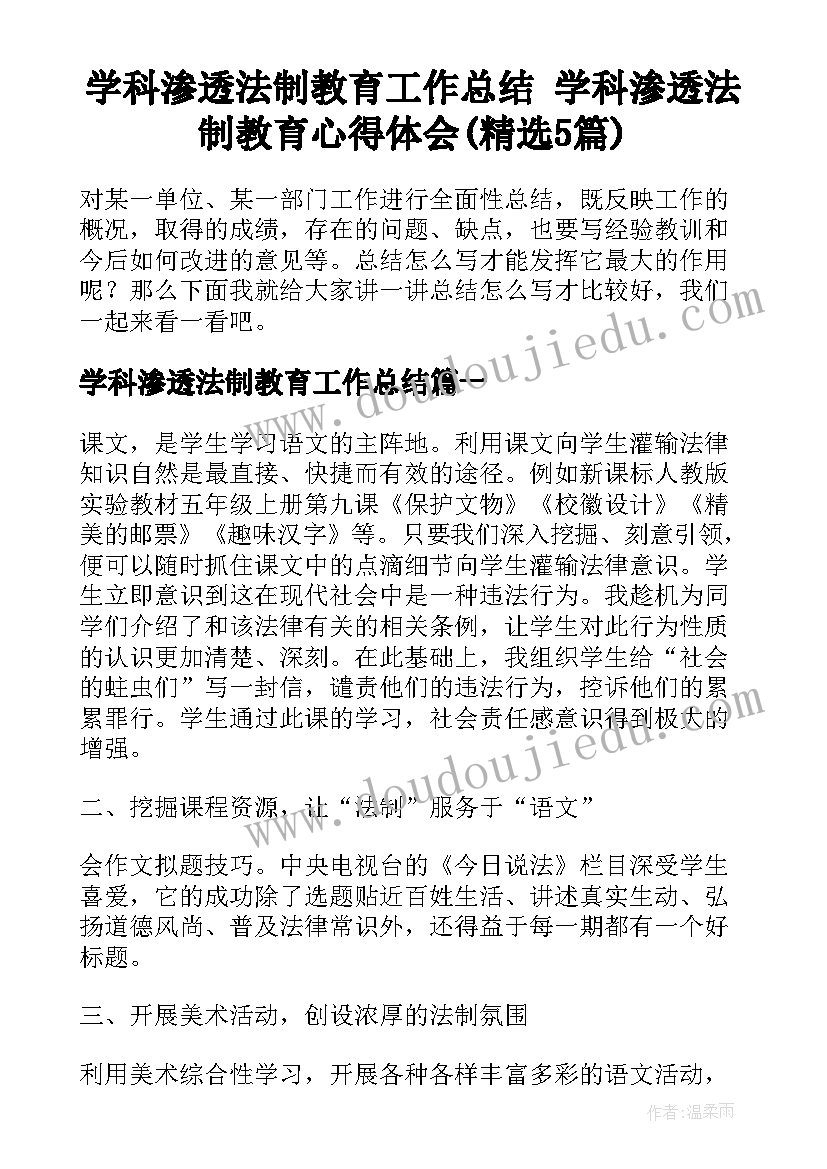 学科渗透法制教育工作总结 学科渗透法制教育心得体会(精选5篇)