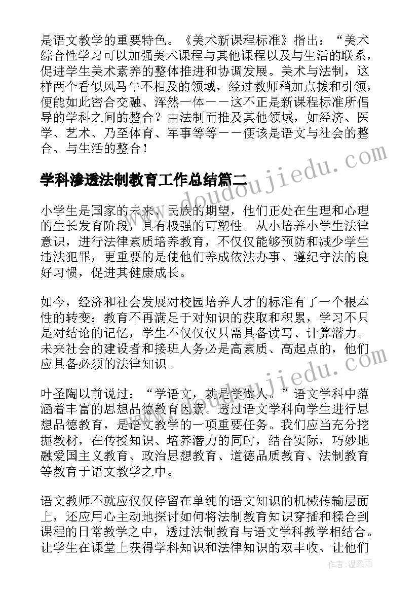 学科渗透法制教育工作总结 学科渗透法制教育心得体会(精选5篇)