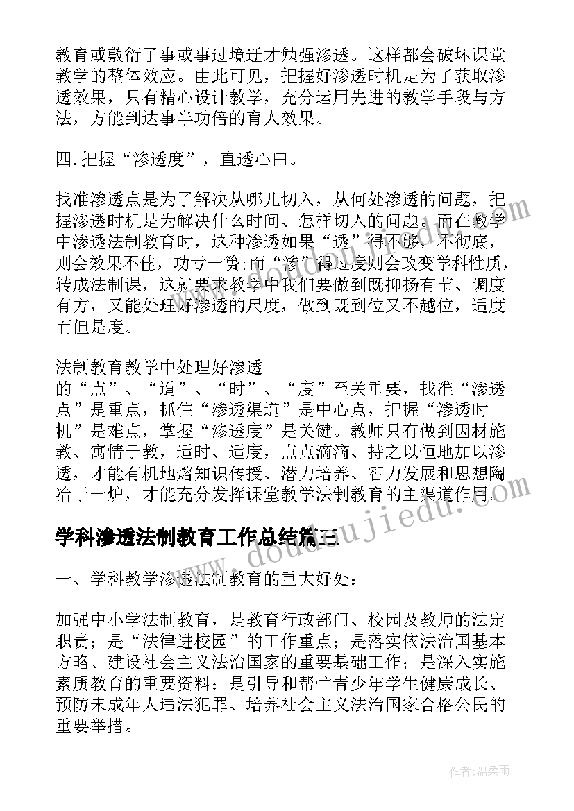 学科渗透法制教育工作总结 学科渗透法制教育心得体会(精选5篇)