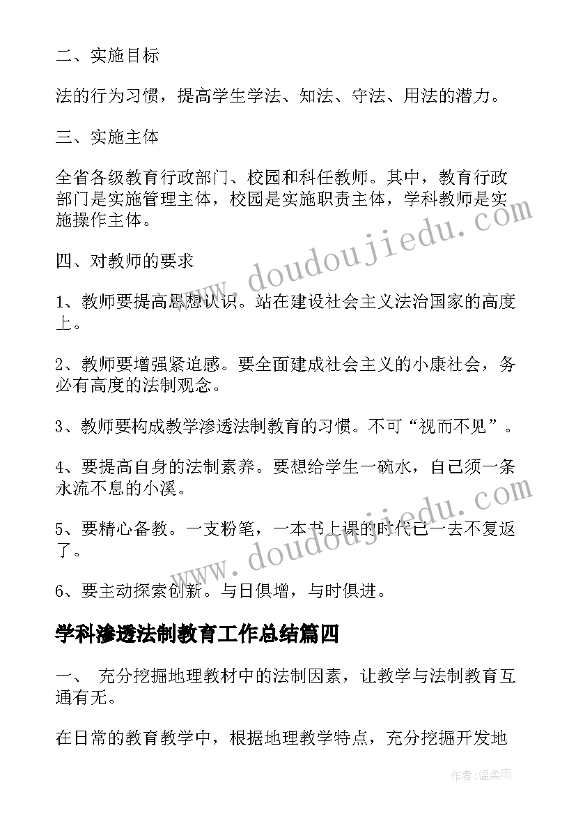 学科渗透法制教育工作总结 学科渗透法制教育心得体会(精选5篇)