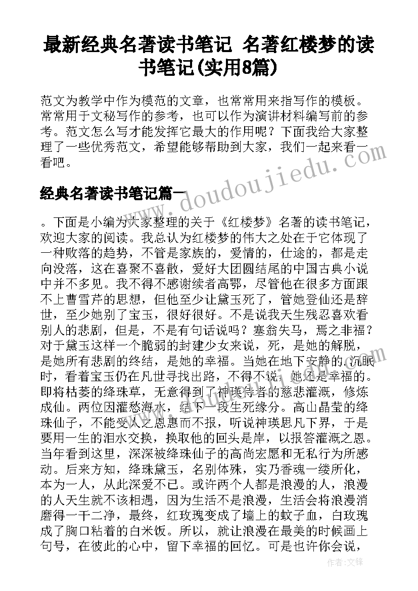 最新经典名著读书笔记 名著红楼梦的读书笔记(实用8篇)