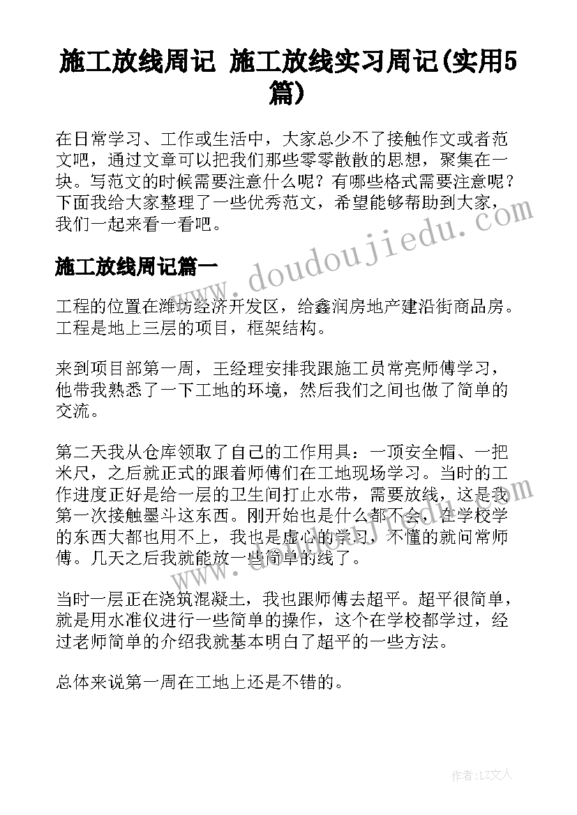 施工放线周记 施工放线实习周记(实用5篇)