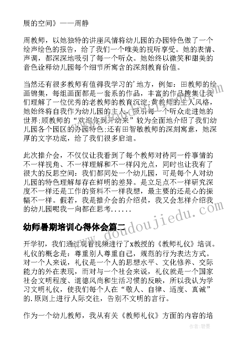 最新幼师暑期培训心得体会(模板5篇)