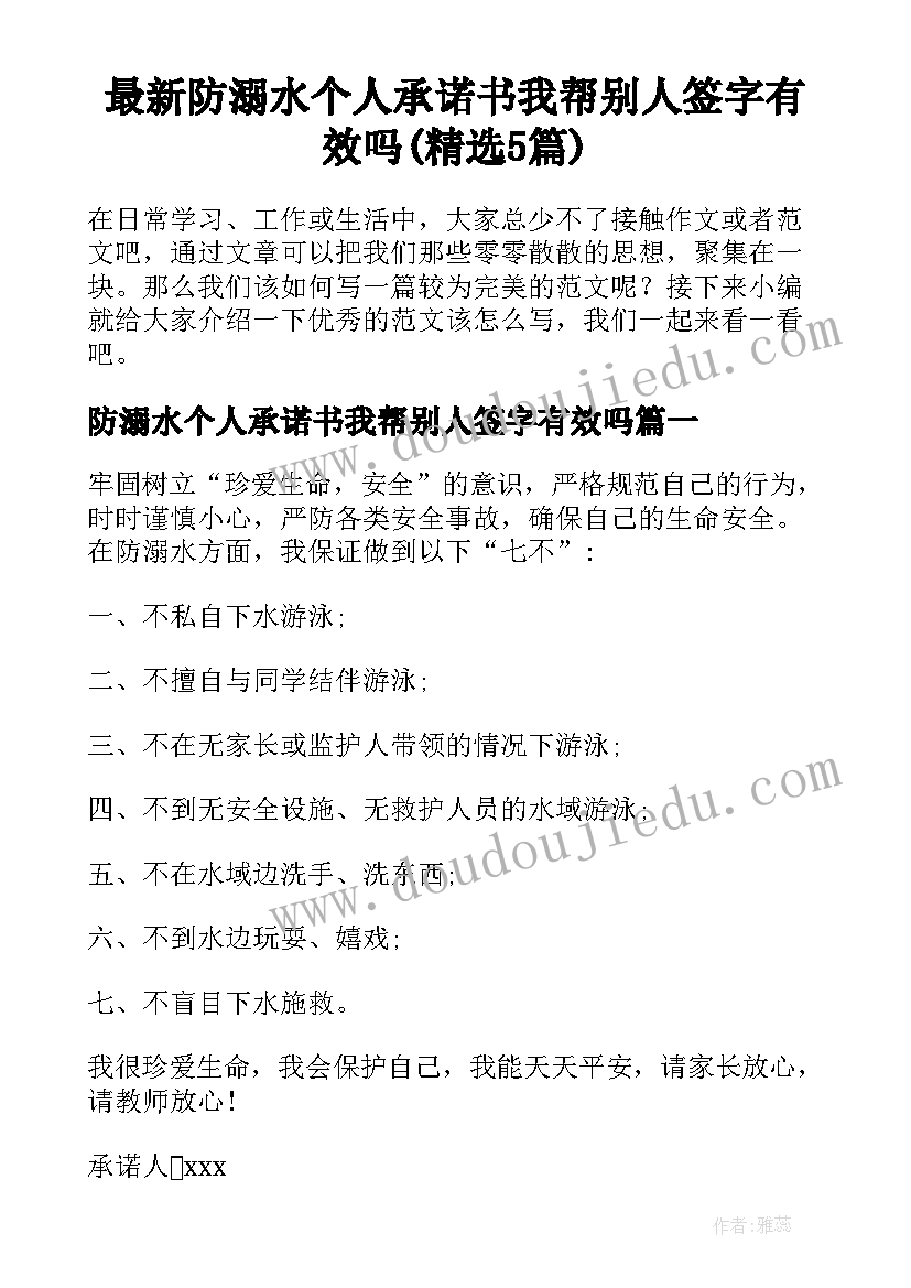 最新防溺水个人承诺书我帮别人签字有效吗(精选5篇)