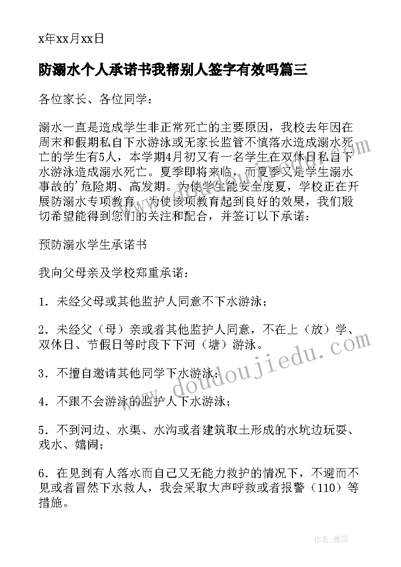 最新防溺水个人承诺书我帮别人签字有效吗(精选5篇)