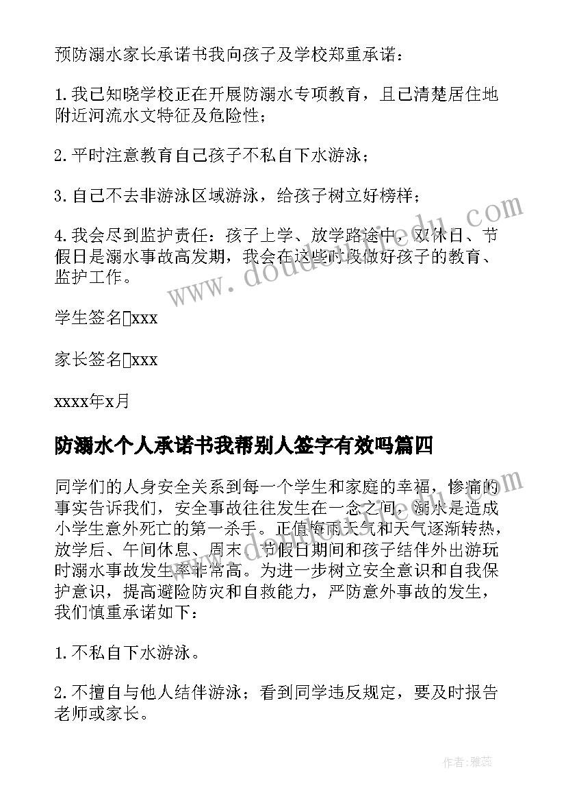 最新防溺水个人承诺书我帮别人签字有效吗(精选5篇)