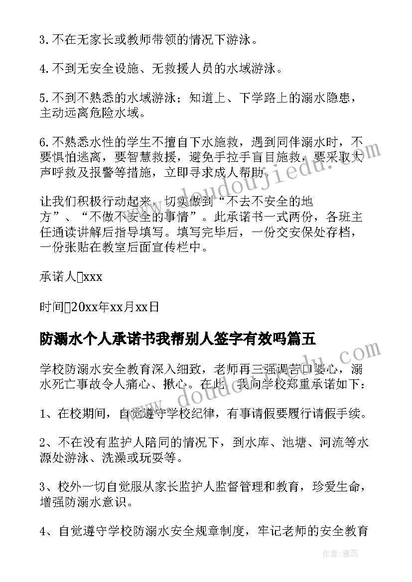 最新防溺水个人承诺书我帮别人签字有效吗(精选5篇)