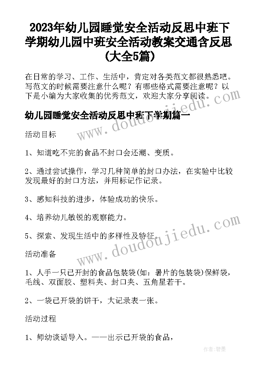 2023年幼儿园睡觉安全活动反思中班下学期 幼儿园中班安全活动教案交通含反思(大全5篇)