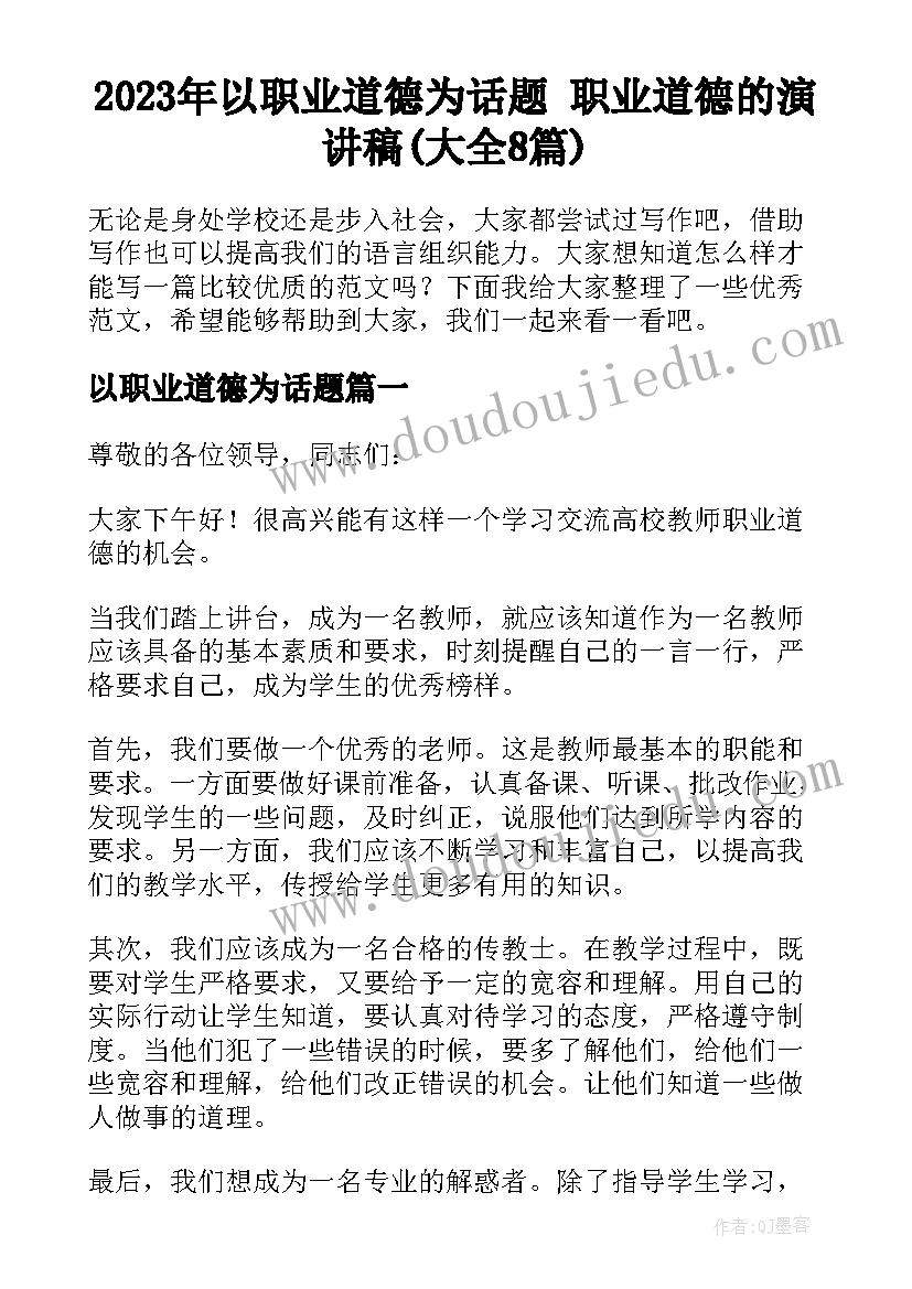 2023年以职业道德为话题 职业道德的演讲稿(大全8篇)