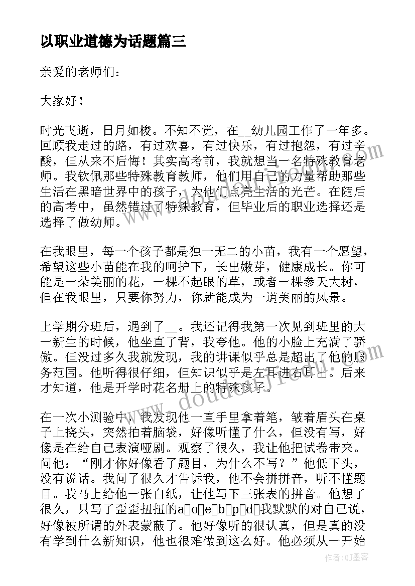 2023年以职业道德为话题 职业道德的演讲稿(大全8篇)