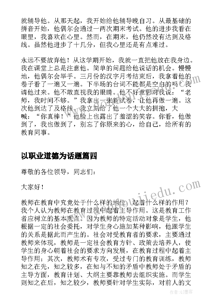 2023年以职业道德为话题 职业道德的演讲稿(大全8篇)