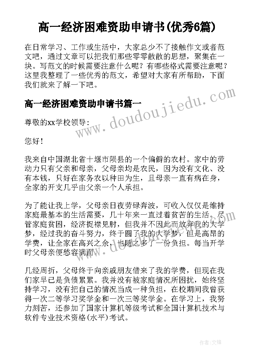 高一经济困难资助申请书(优秀6篇)