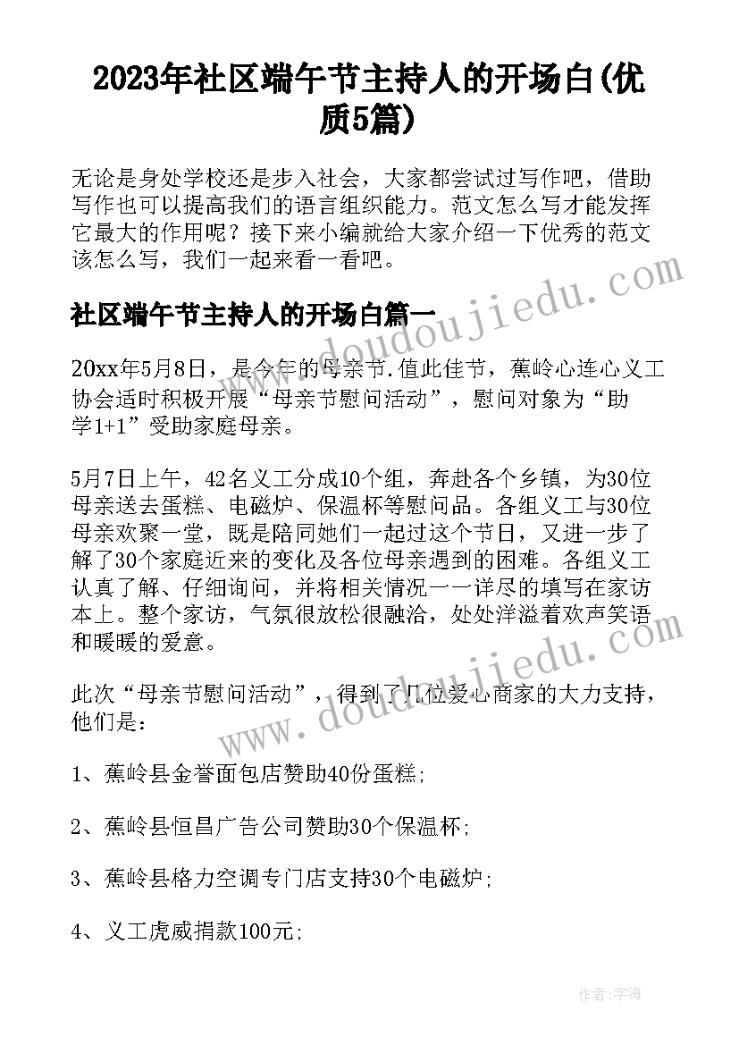 2023年社区端午节主持人的开场白(优质5篇)