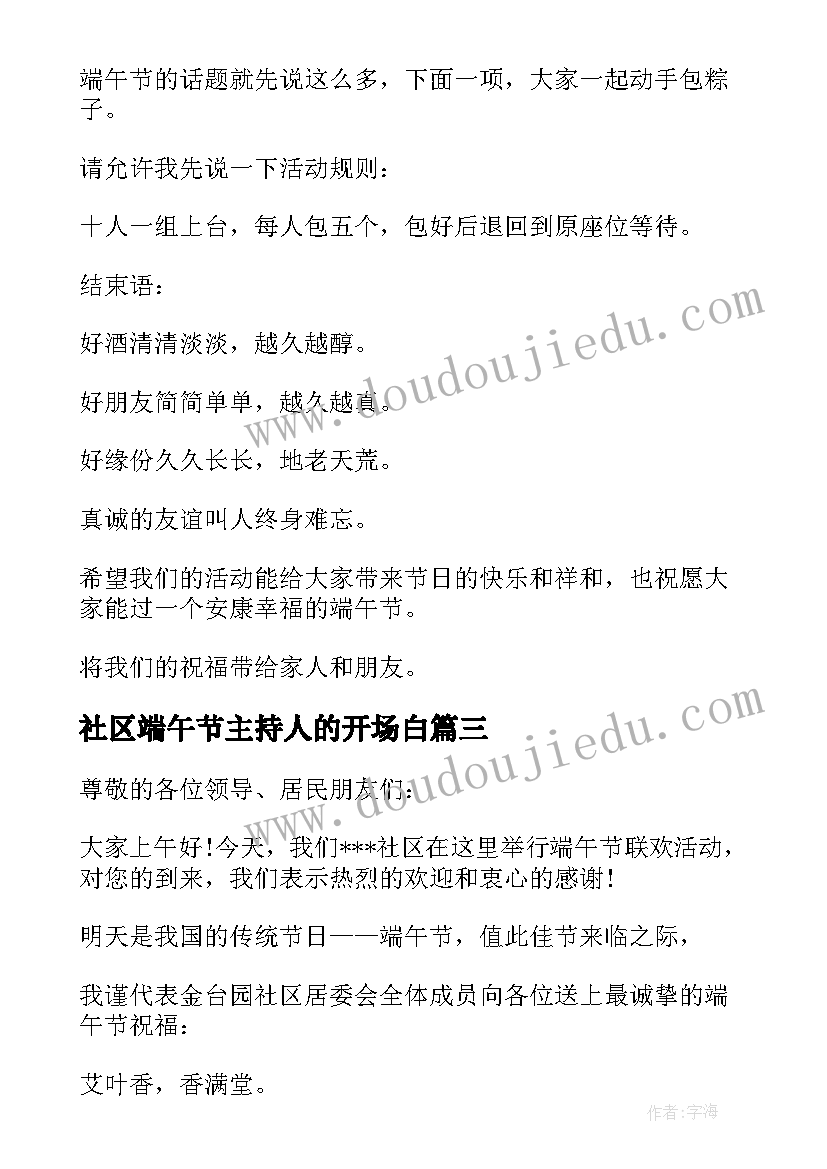 2023年社区端午节主持人的开场白(优质5篇)