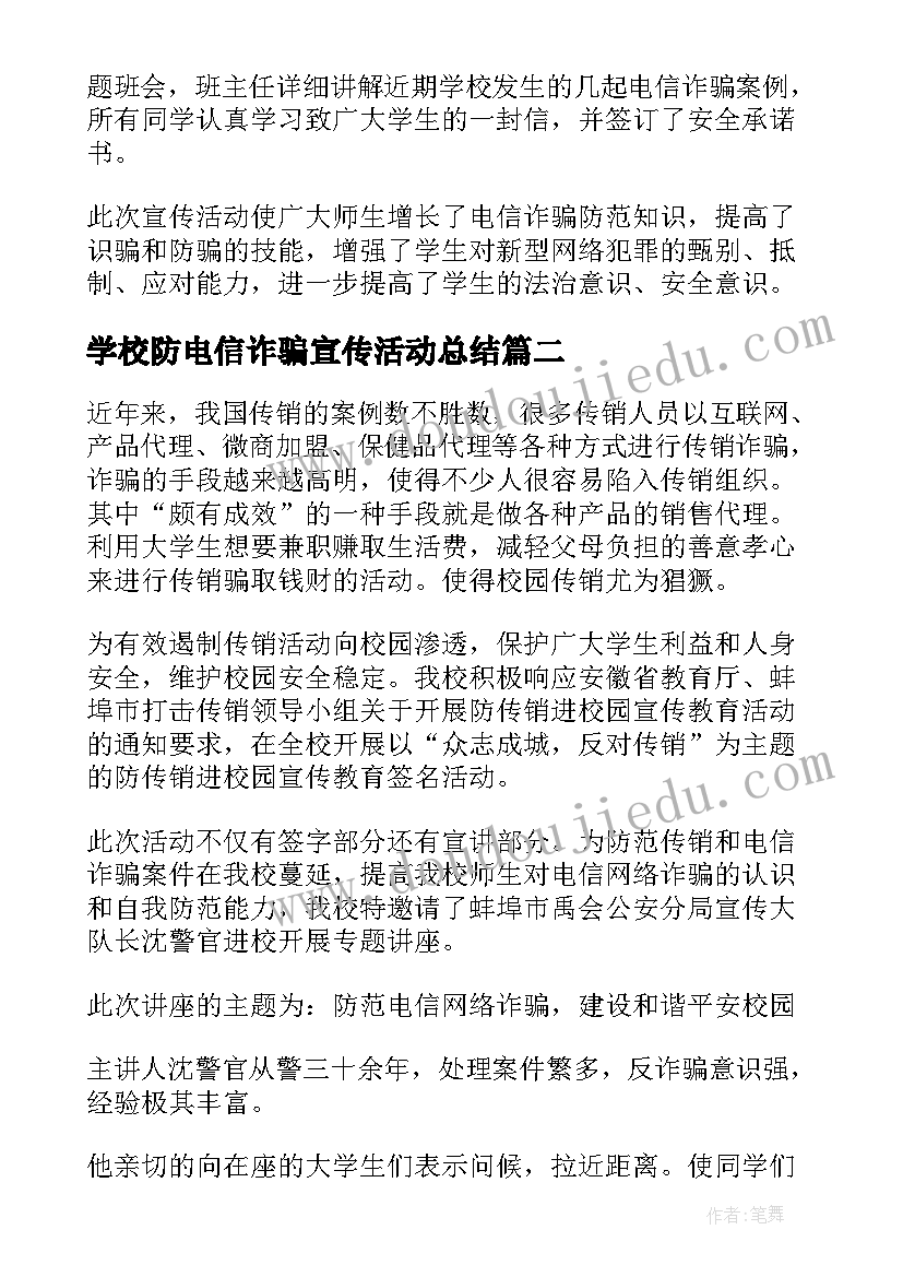 最新学校防电信诈骗宣传活动总结(汇总5篇)