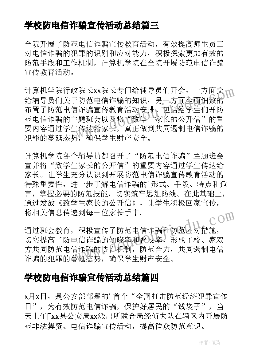 最新学校防电信诈骗宣传活动总结(汇总5篇)