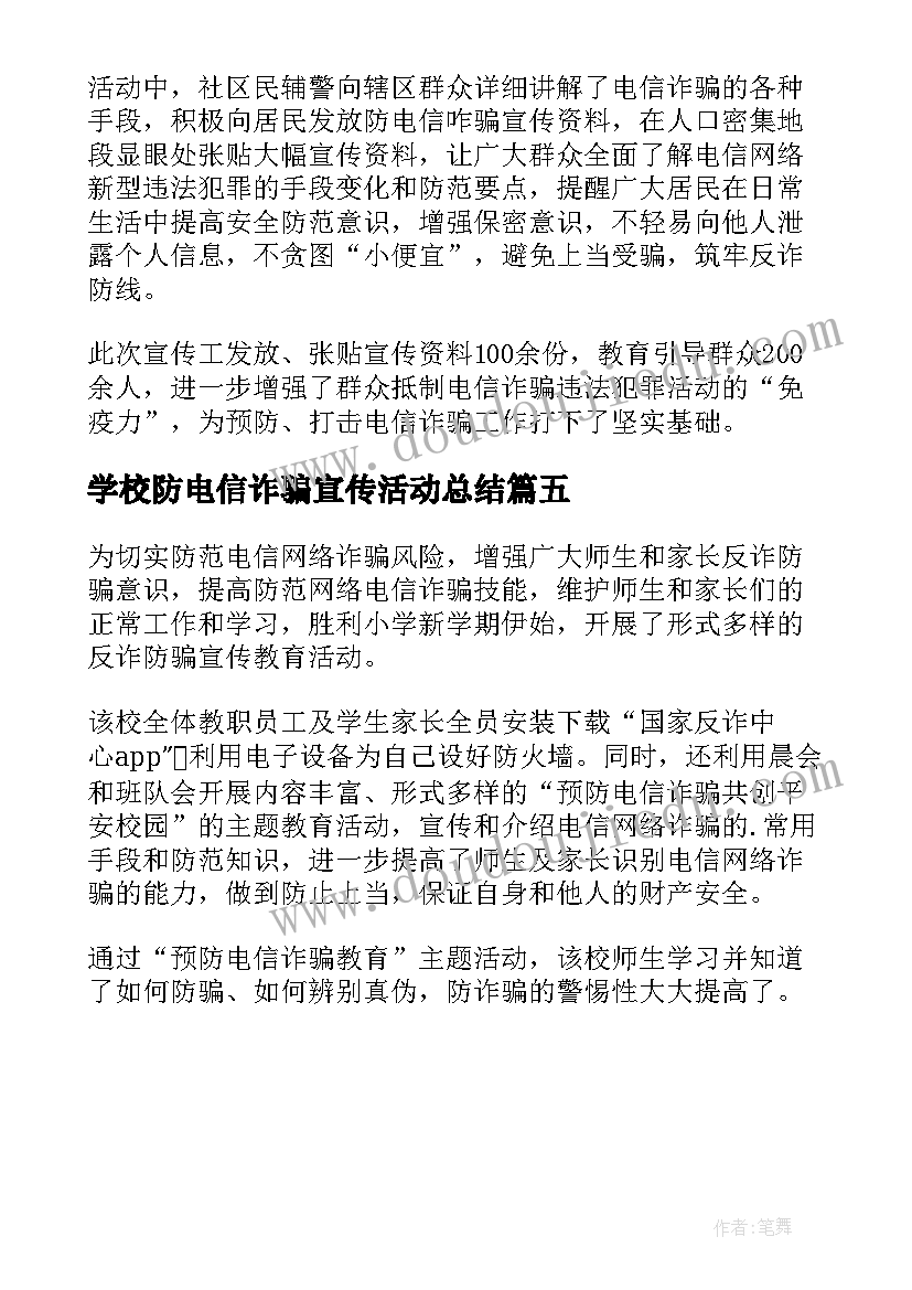 最新学校防电信诈骗宣传活动总结(汇总5篇)