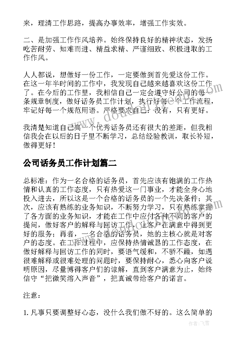 公司话务员工作计划(精选5篇)