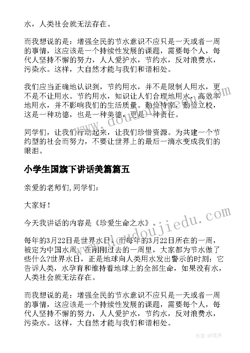 小学生国旗下讲话美篇 小学第一周国旗下讲话稿国旗下讲话稿(优质5篇)