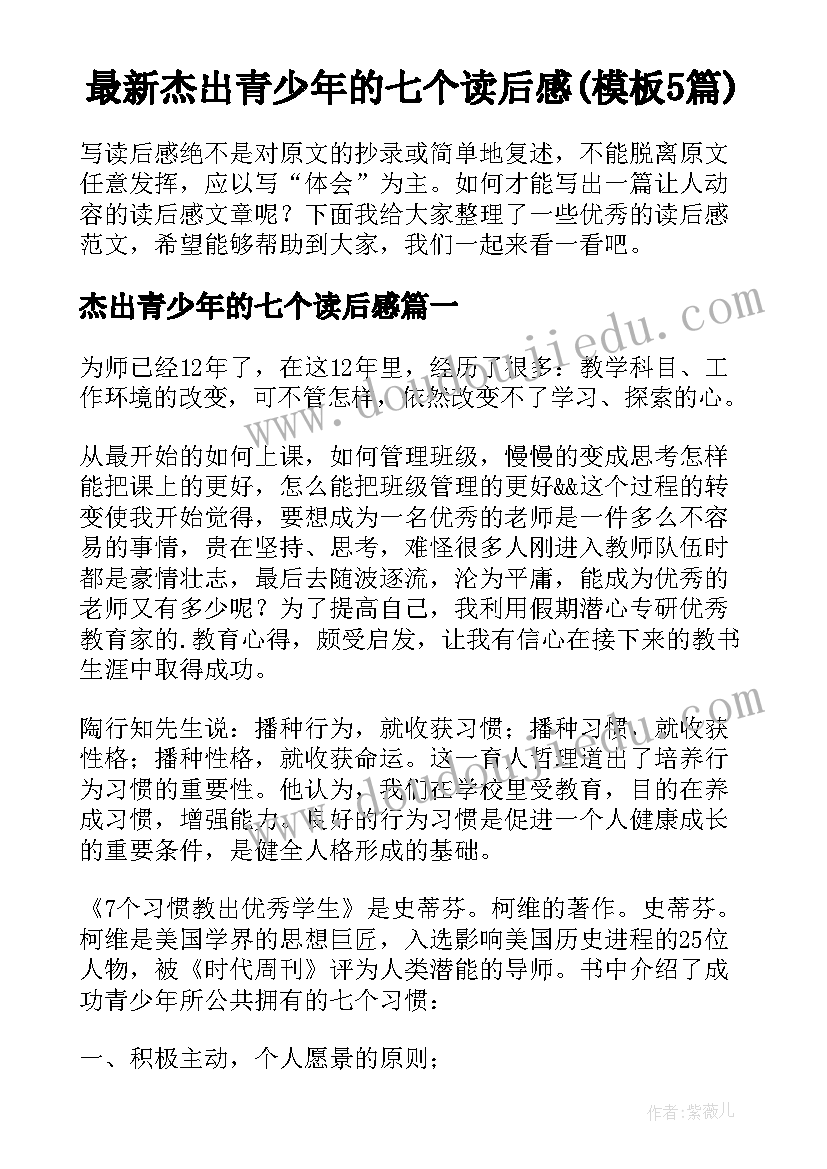 最新杰出青少年的七个读后感(模板5篇)