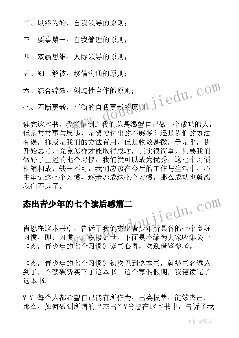 最新杰出青少年的七个读后感(模板5篇)