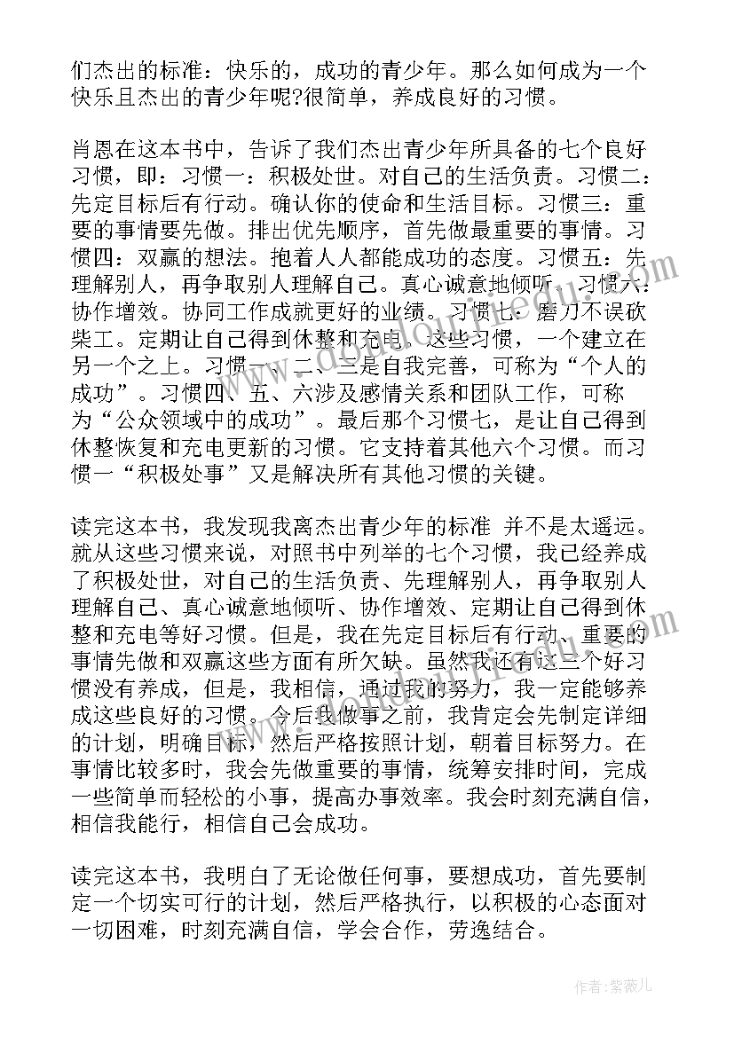 最新杰出青少年的七个读后感(模板5篇)