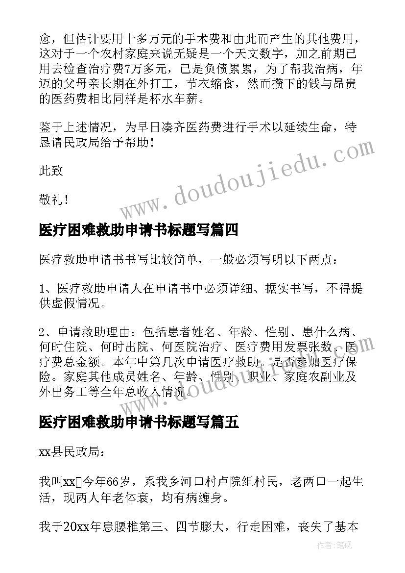 2023年医疗困难救助申请书标题写(优质5篇)