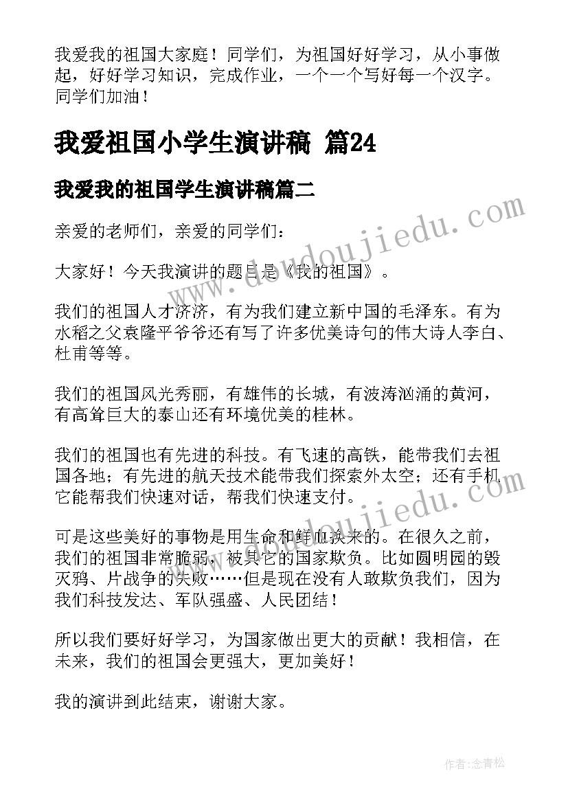 最新我爱我的祖国学生演讲稿 我爱祖国小学生演讲稿(精选5篇)