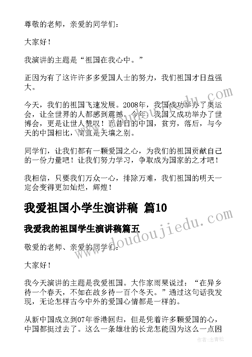 最新我爱我的祖国学生演讲稿 我爱祖国小学生演讲稿(精选5篇)