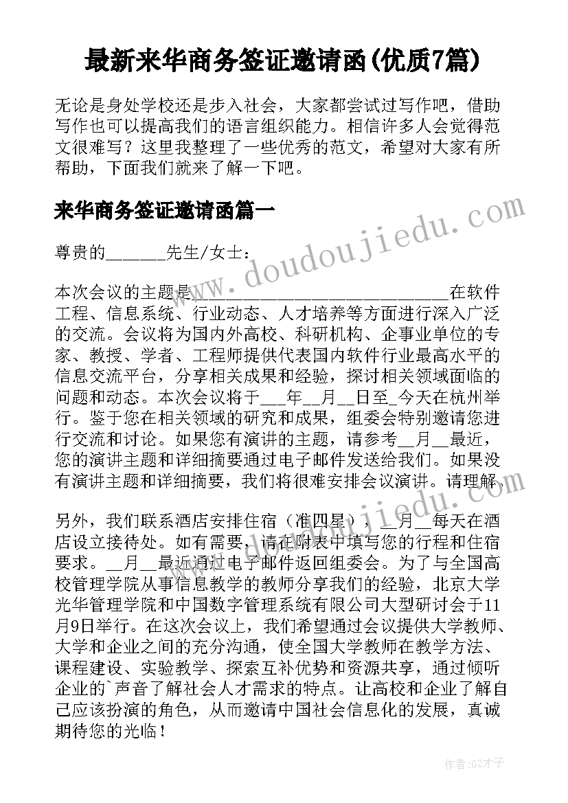 最新来华商务签证邀请函(优质7篇)