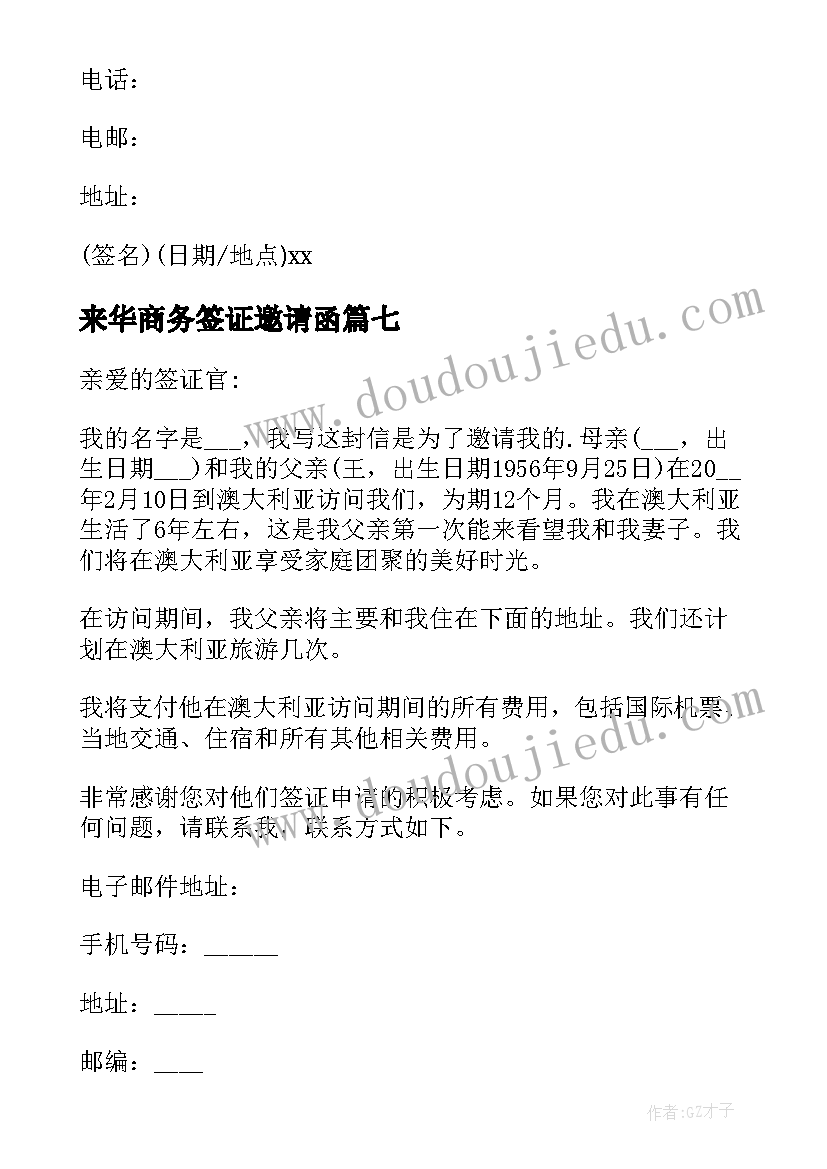 最新来华商务签证邀请函(优质7篇)