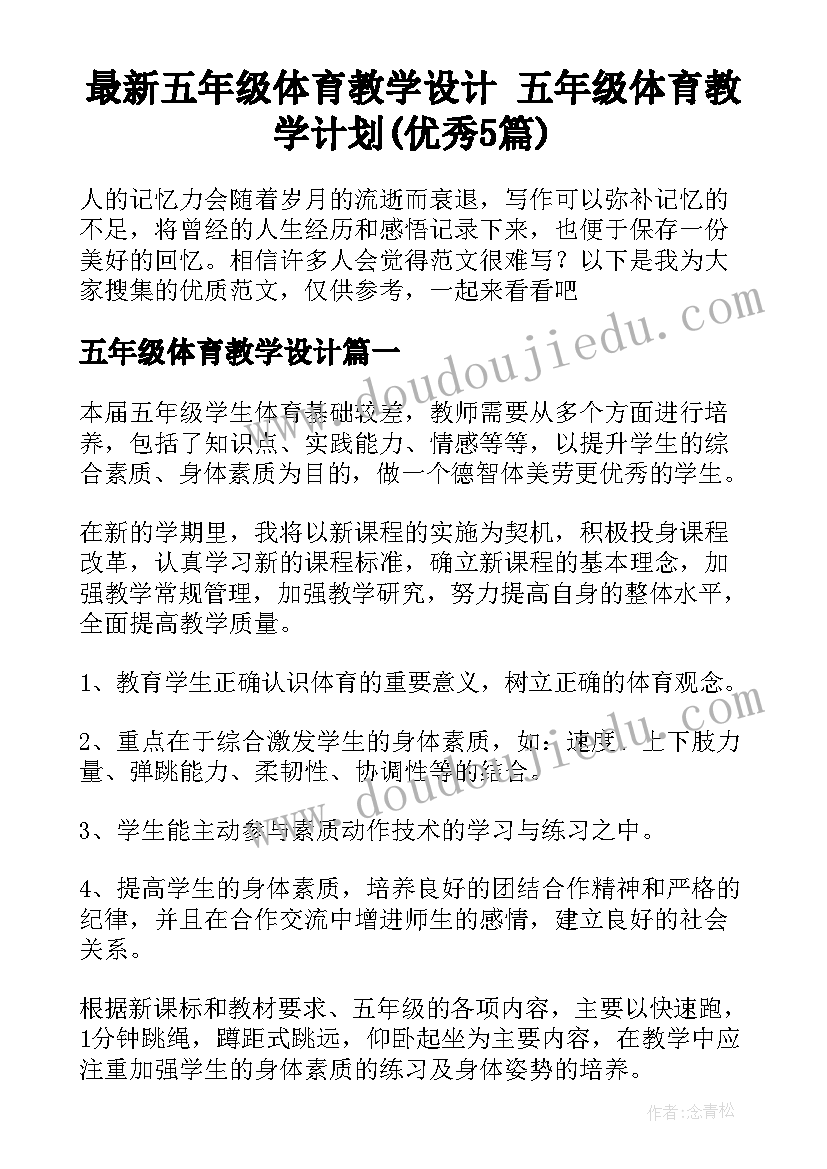 最新五年级体育教学设计 五年级体育教学计划(优秀5篇)