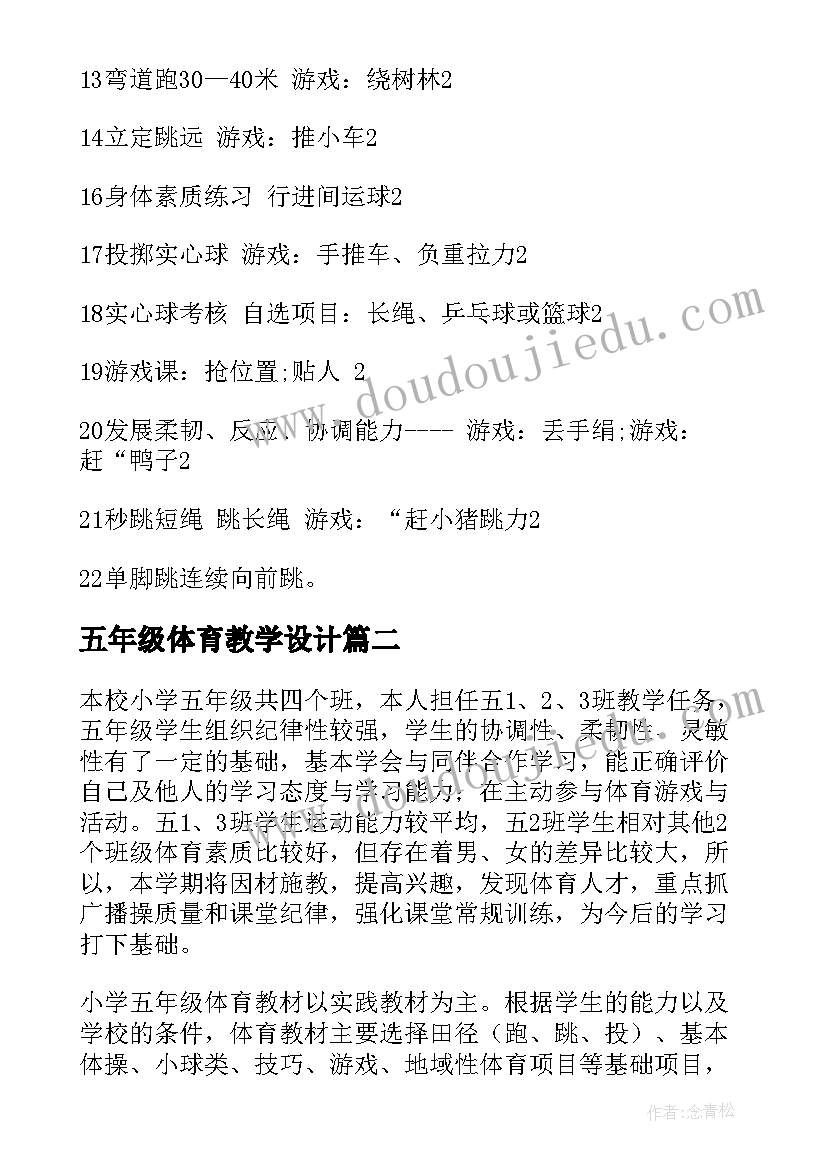 最新五年级体育教学设计 五年级体育教学计划(优秀5篇)