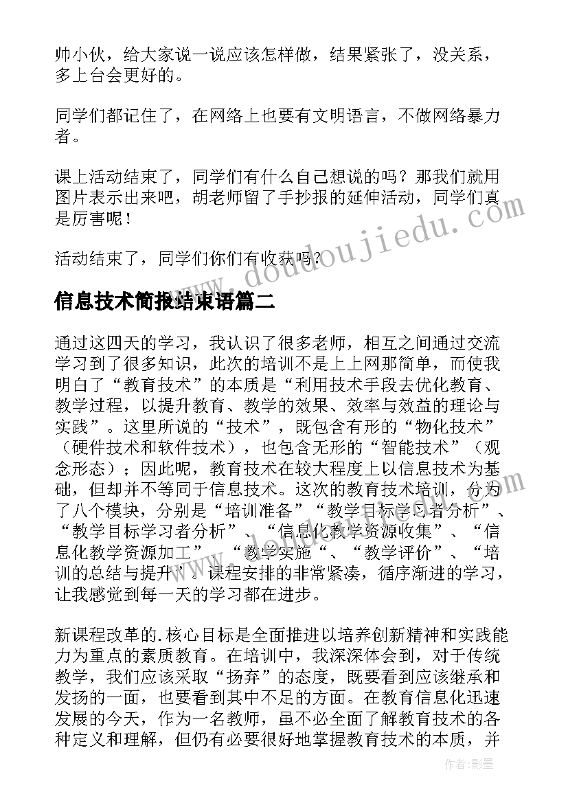 2023年信息技术简报结束语(通用6篇)