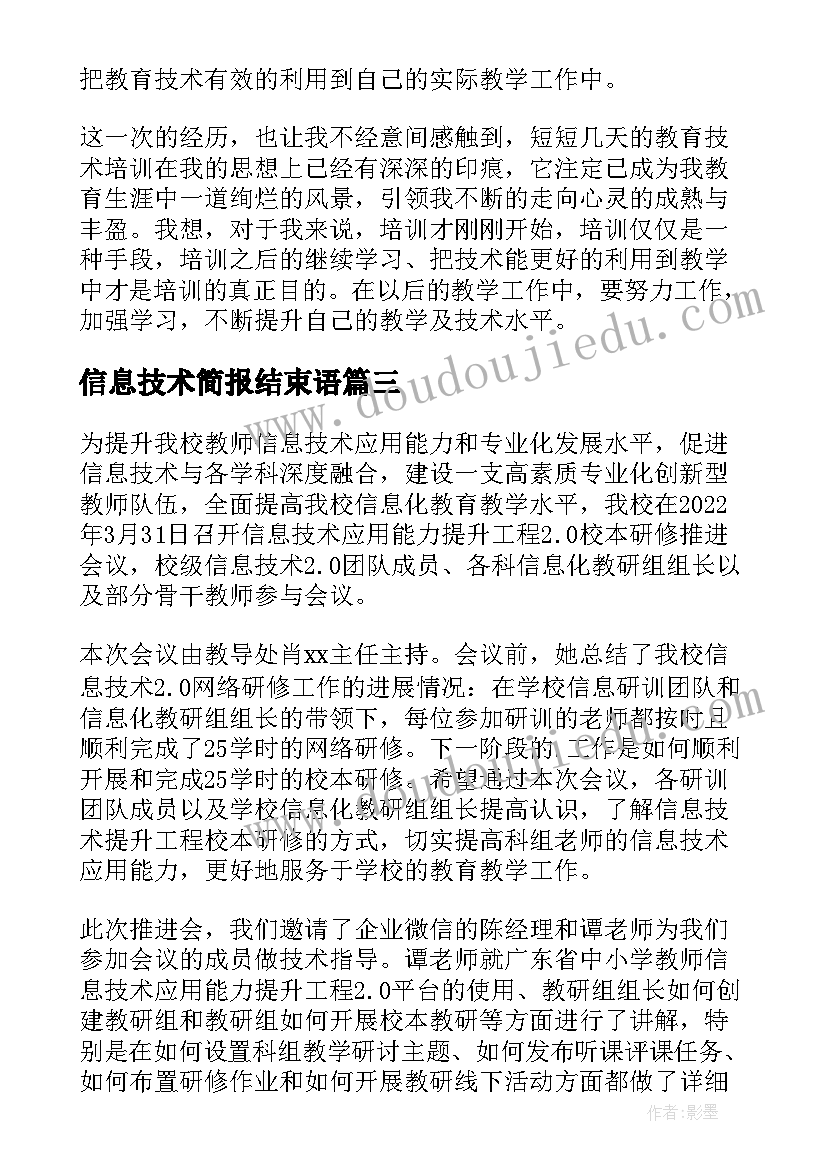 2023年信息技术简报结束语(通用6篇)