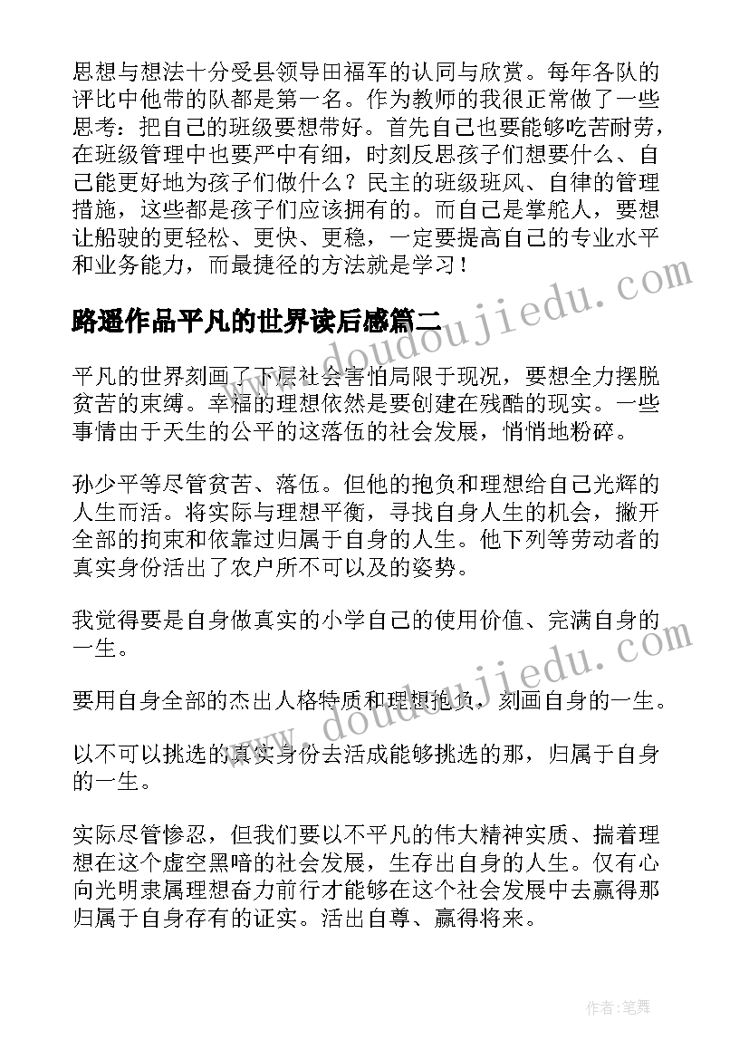 2023年路遥作品平凡的世界读后感(大全6篇)