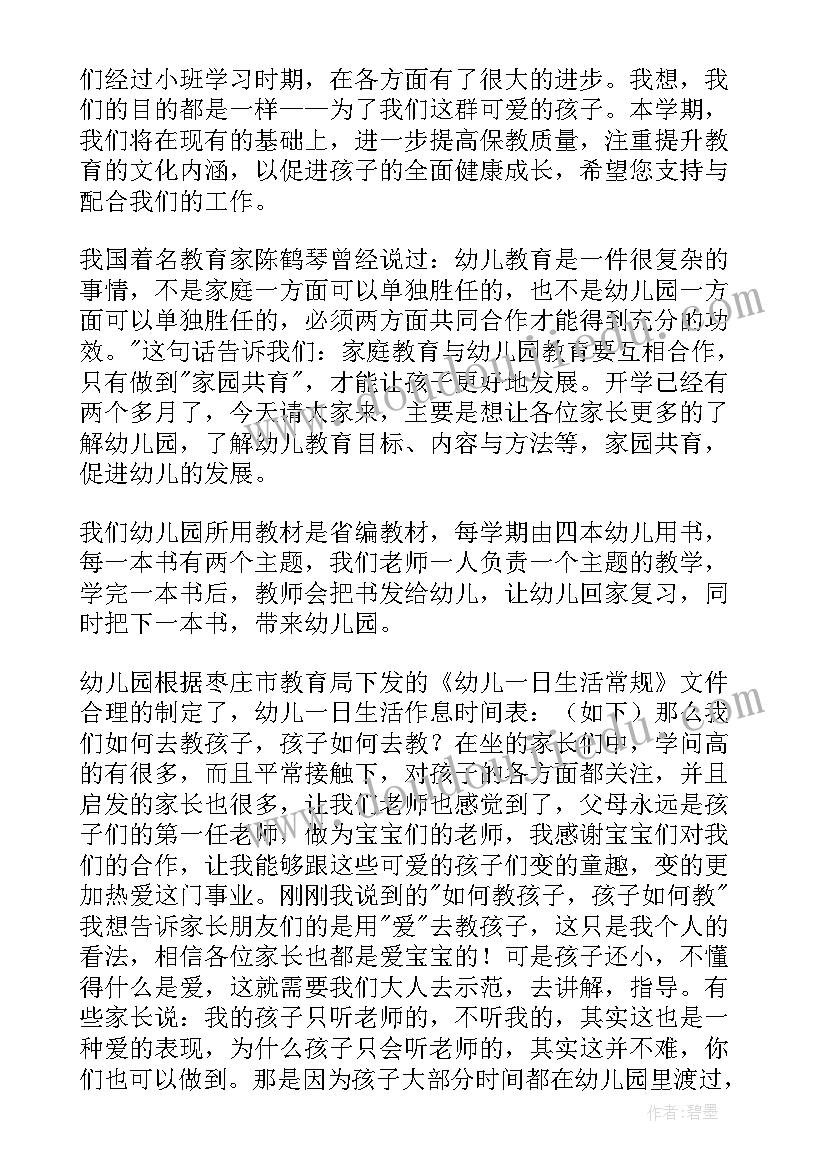 最新中班学期家长会班主任发言稿 中班上学期家长会班主任发言稿(实用9篇)