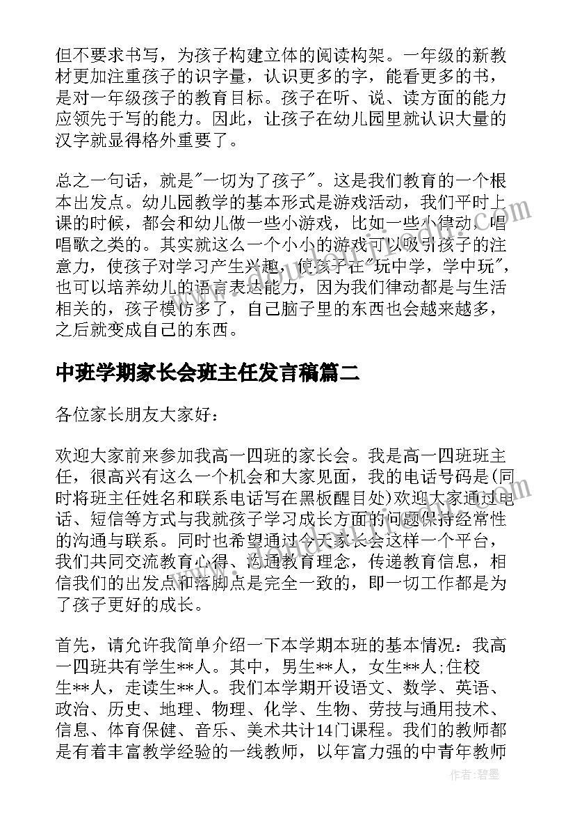 最新中班学期家长会班主任发言稿 中班上学期家长会班主任发言稿(实用9篇)