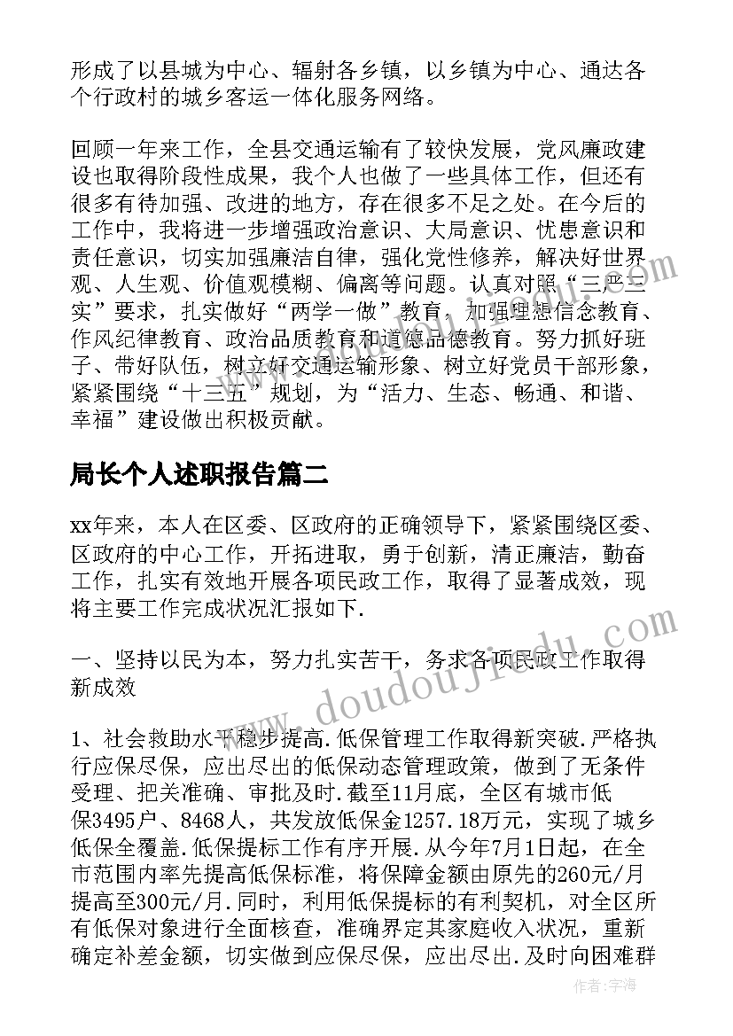 最新局长个人述职报告(通用7篇)